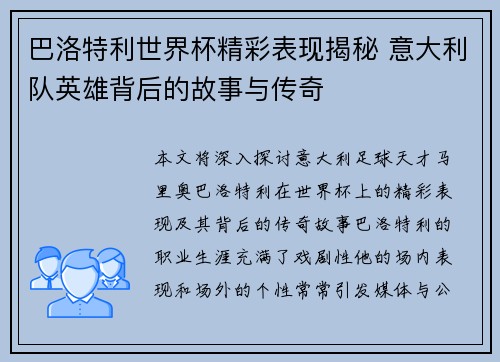 巴洛特利世界杯精彩表现揭秘 意大利队英雄背后的故事与传奇 巴洛特利世界杯精彩表现揭秘 意大利队英雄背后的故事与传奇
